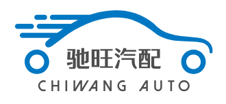 驰旺汽配